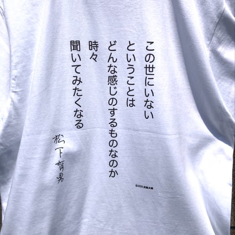 松下育男「遠賀川」Tシャツ　限定50枚　浜風文庫オリジナル