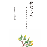 さとう三千魚 詩集「花たちへ」