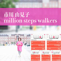 【市川 由見子 million steps walkers】一緒に100万歩、歩きませんか？