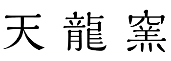 Ｎ９９５　水指　『萩焼』『天龍窯　服部要萩造』『一重口水指』　共箱　茶道具 2025年最新】Yahoo!オークション -萩焼天龍窯の中古品・新品・未