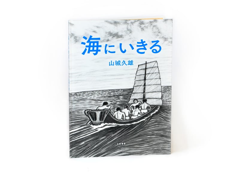 絵本『海にいきる』山城久雄・著（立夏書房） | 立夏書房 WEBストア