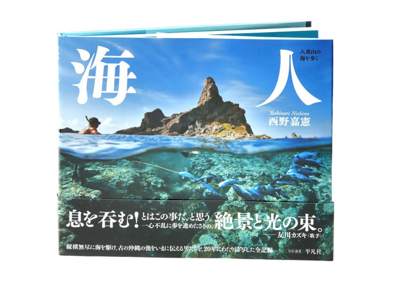 写真集『海人 ─ 八重山の海を歩く』西野嘉憲・著（平凡社
