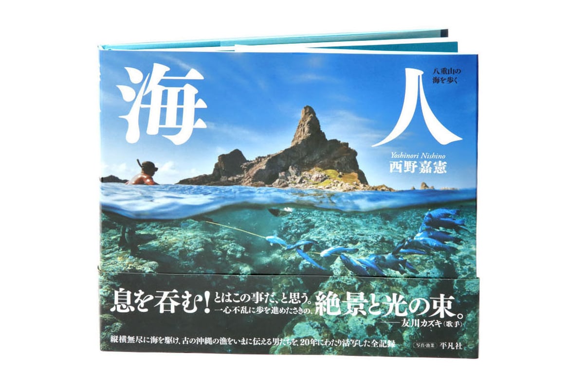 写真集『海人 ─ 八重山の海を歩く』西野嘉憲・著（平凡社） Photo