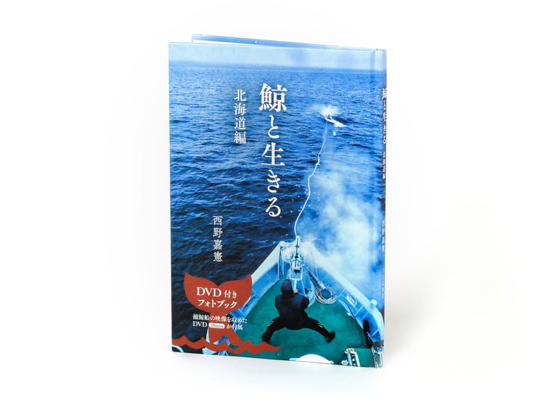 DVD付き写真集『鯨と生きる 北海道編』西野嘉憲・著（立夏書房