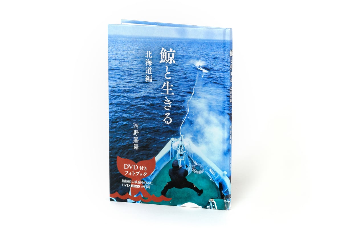 DVD付き写真集『鯨と生きる 北海道編』西野嘉憲・著（立夏書房