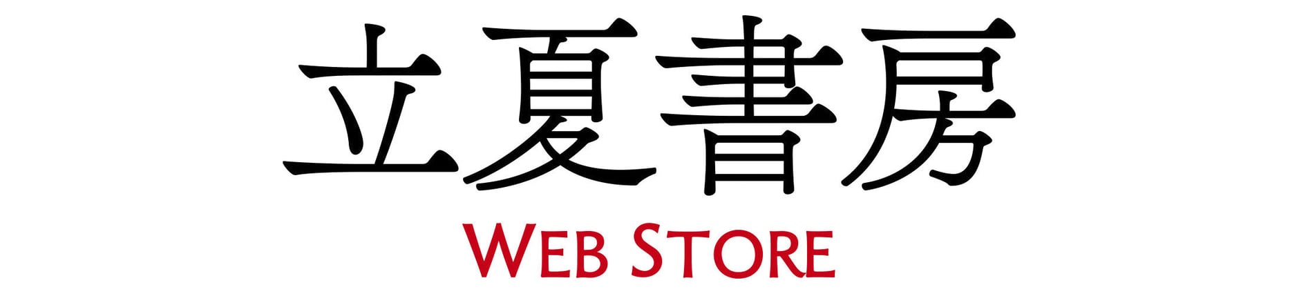 立夏書房 WEBストア