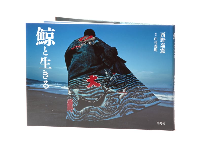 写真集『鯨と生きる』西野嘉憲・著（平凡社） | 立夏書房 WEBストア