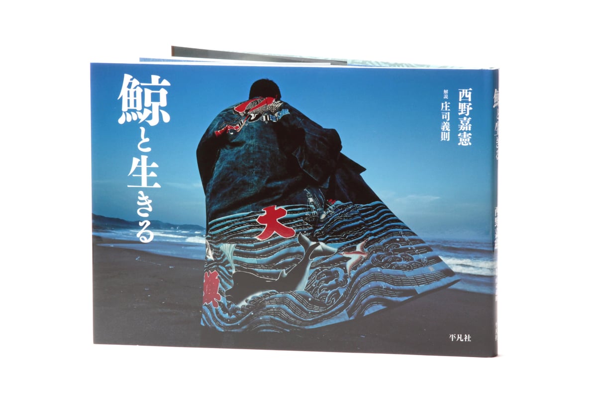 写真集『鯨と生きる』西野嘉憲・著（平凡社） | 立夏書房 WEBストア