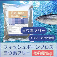 【送料込】フィッシュボーンブロス ヨウ素フリー（1kg）ナチュクル(natu・cle)