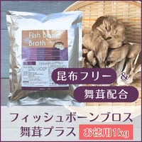 【送料込】フィッシュボーンブロス 舞茸プラス（1kg）ナチュクル(natu・cle)