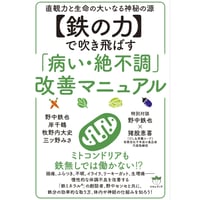 【鉄の力】で吹き飛ばす「病い・絶不調」改善マニュアル