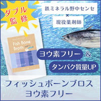 【送料込】フィッシュボーンブロス ヨウ素フリー（300ｇ）ナチュクル(natu・cle)