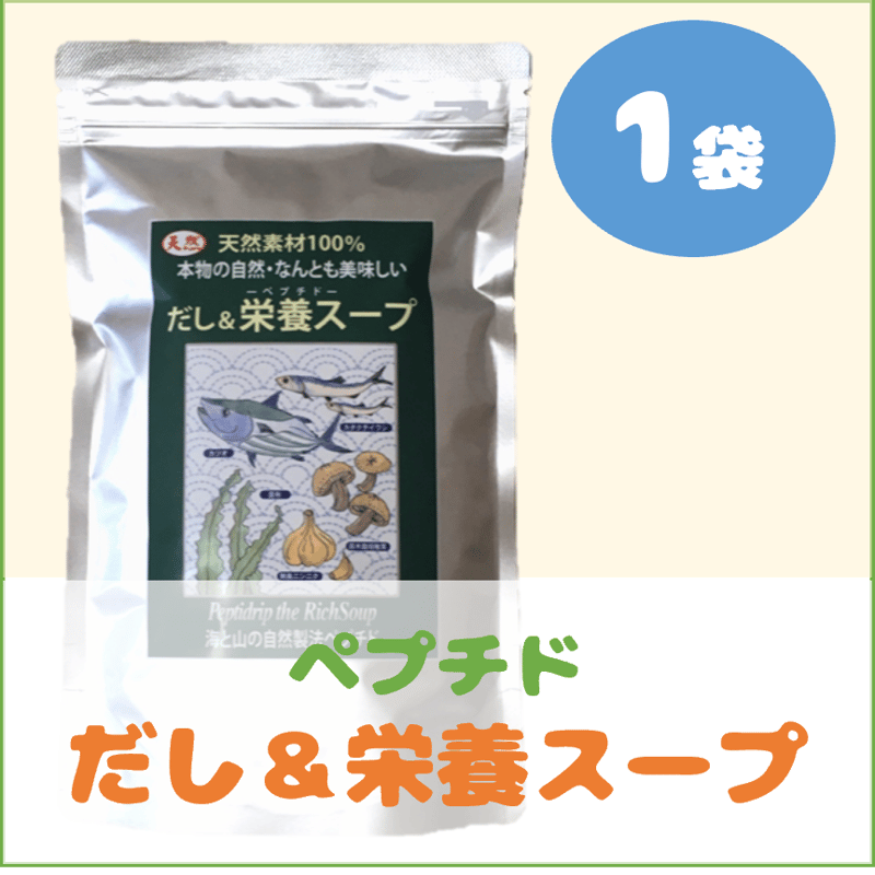 ペプチド-だし&栄養スープ1袋(500g) 天然素材100%・自然製法ペプチド