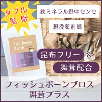 【送料込】フィッシュボーンブロス 舞茸プラス（300ｇ）ナチュクル(natu・cle)