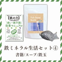 【鉄ミネラル生活セット④】鉄ミネラル生活を始める！（書籍・スープ・鉄玉）