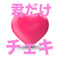 君だけチェキ