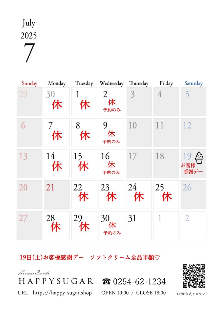 2025年7月営業日カレンダー | HAPPYSUGAR