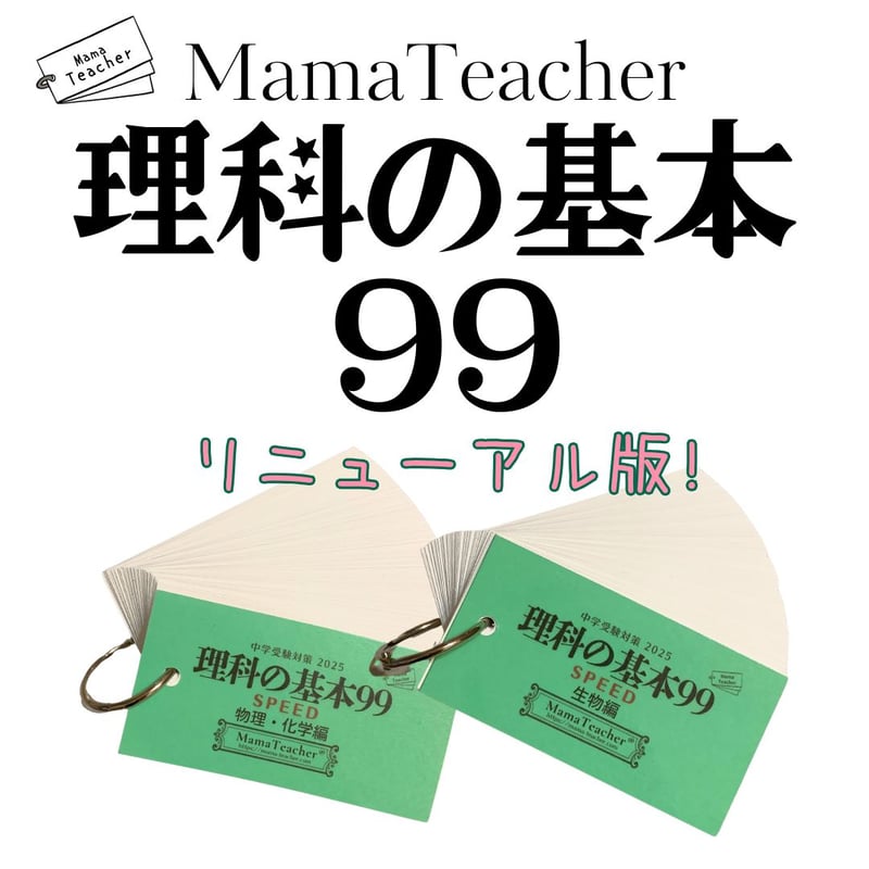 ママ ティーチャー 暗記カード 中学受験 理科 化学 地学 生物 セット