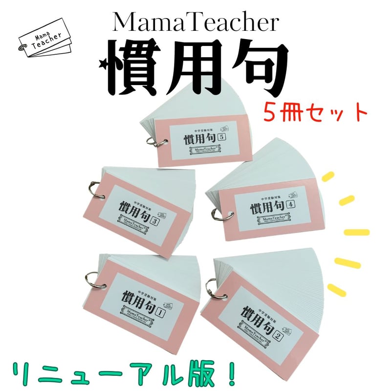 暗記カード 国語コンプリートセット（2026年版） | MamaTeacher's S