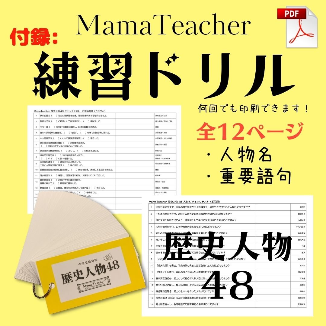 ⭐️【社会】歴史人物48(2026年版) | MamaTeacher's Store