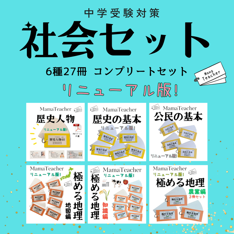 暗記カード 社会コンプリートセット（2025）リニューアル版