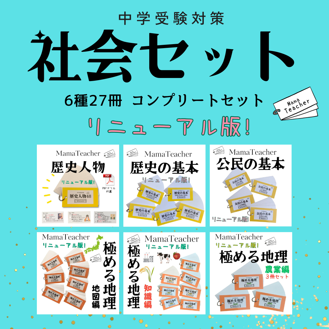 Mama Teacher ママティーチャー　極める地理　セット　中学受験 Mama Teacher ママティーチャー 極める地理 セット 中学受験 Mama