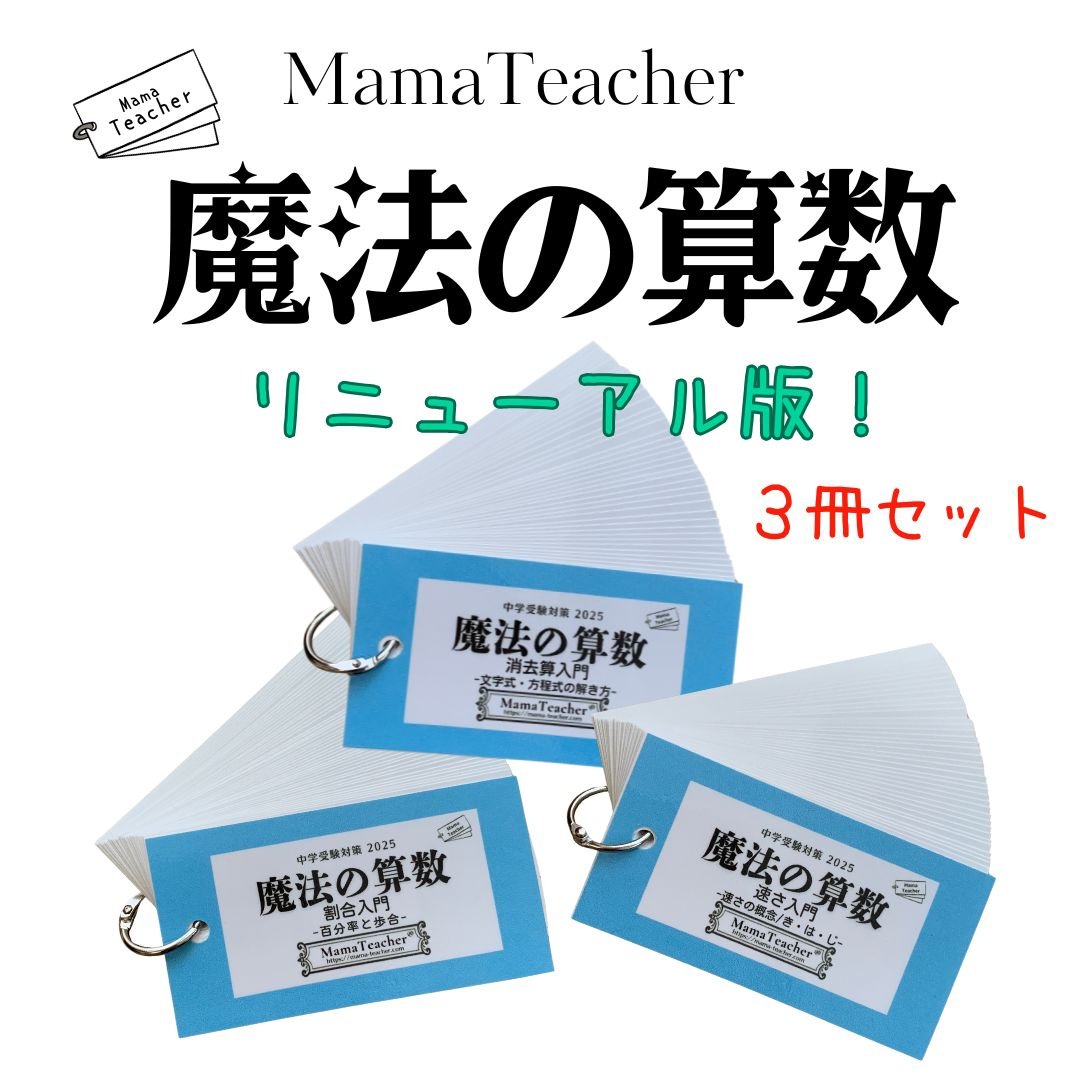 暗記カード 算数コンプリートセット（2026年版） | MamaTeacher's S
