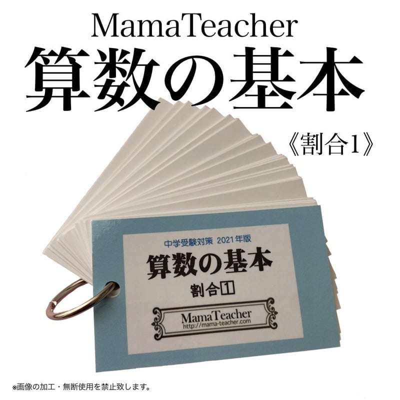 算数】中学受験算数の基本《割合1》(2026年版) | MamaTeacher's Store