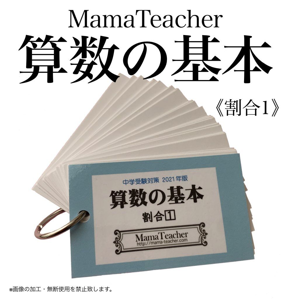 算数】中学受験算数の基本《割合1》(2025) | MamaTeacher's Store 算数】中学受験算数の基本《割合1》(2025) | MamaTeacher's Store