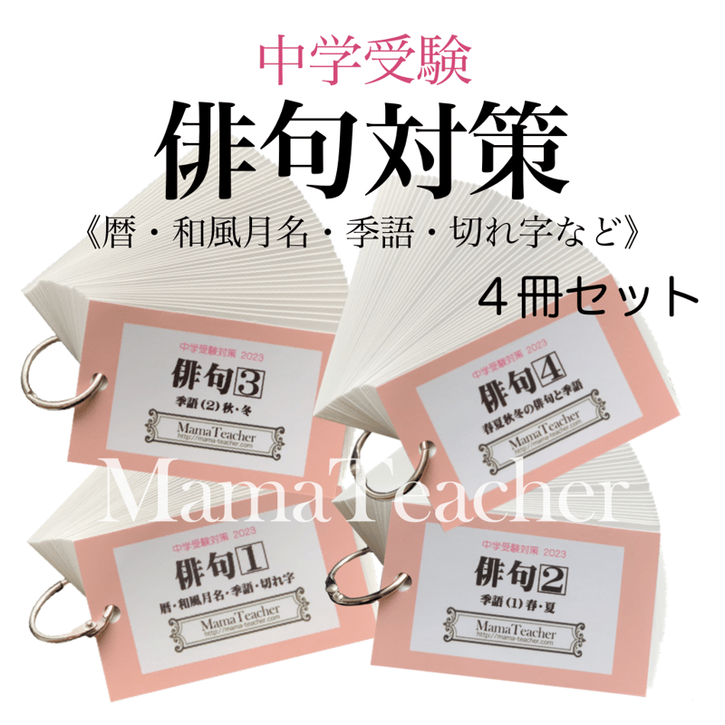 国語】俳句4冊セット | MamaTeacher's Store 国語】俳句4冊セット | MamaTeacher's Store