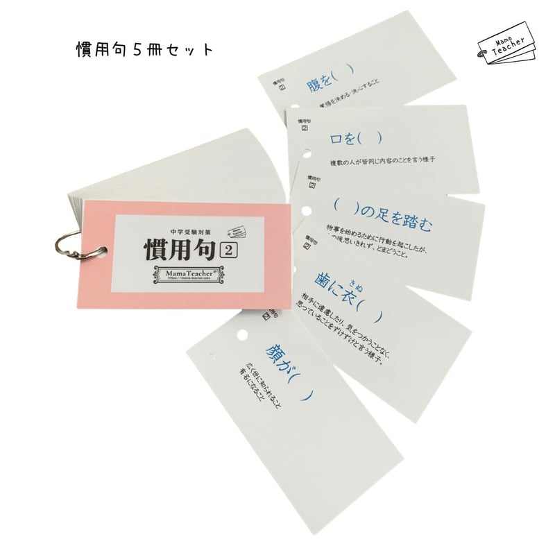 ⭐️【国語】慣用句5冊セット(2026年版) | MamaTeacher's Store