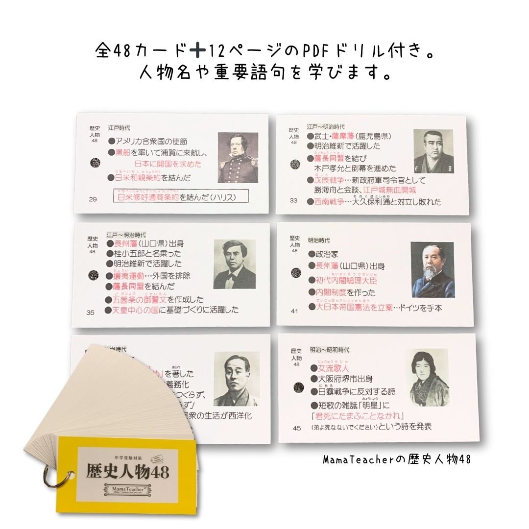 ⭐️【社会】歴史人物48(2026年版) | MamaTeacher's Store