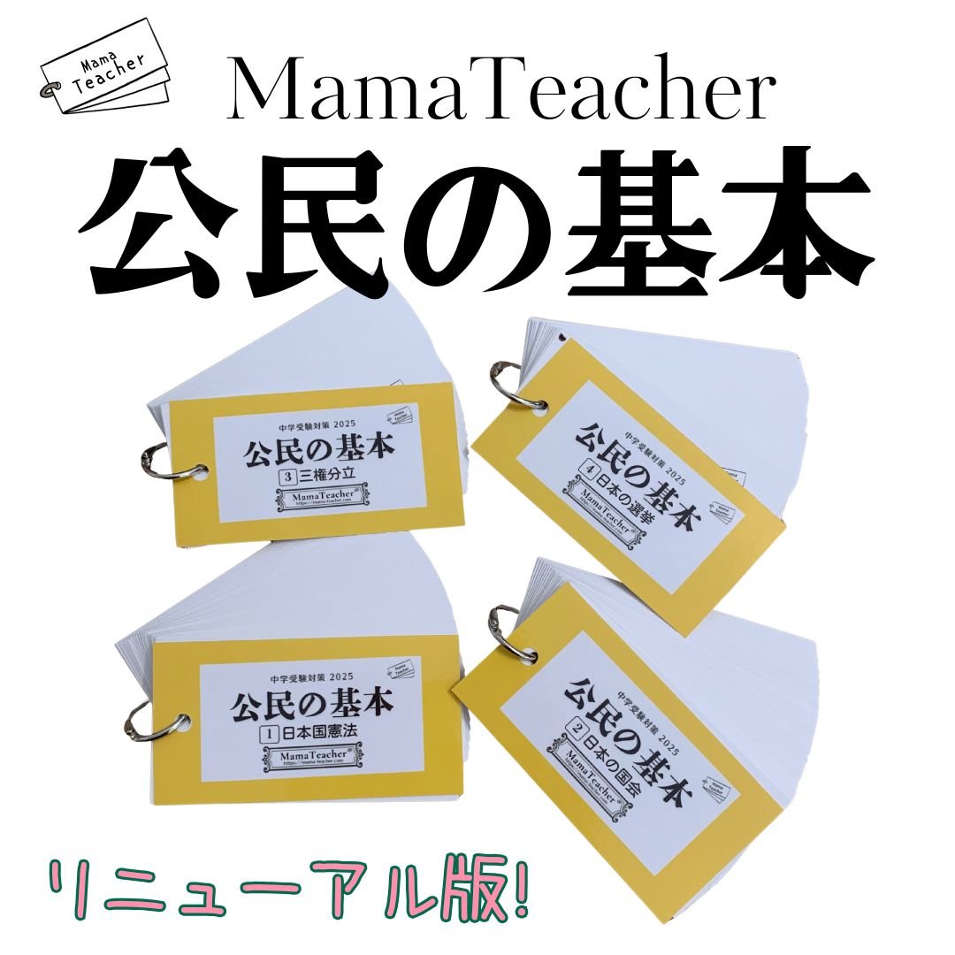 暗記カード 社会コンプリートセット（2026年版） | MamaTeacher's S