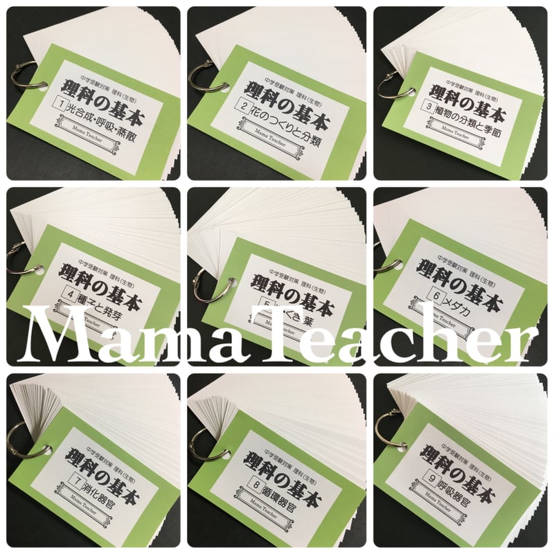 理科】生物の基本①〜⑨ 9冊セット(2025) | MamaTeacher's Store 理科】生物の基本①〜⑨ 9冊セット(2025) | MamaTeacher's Store