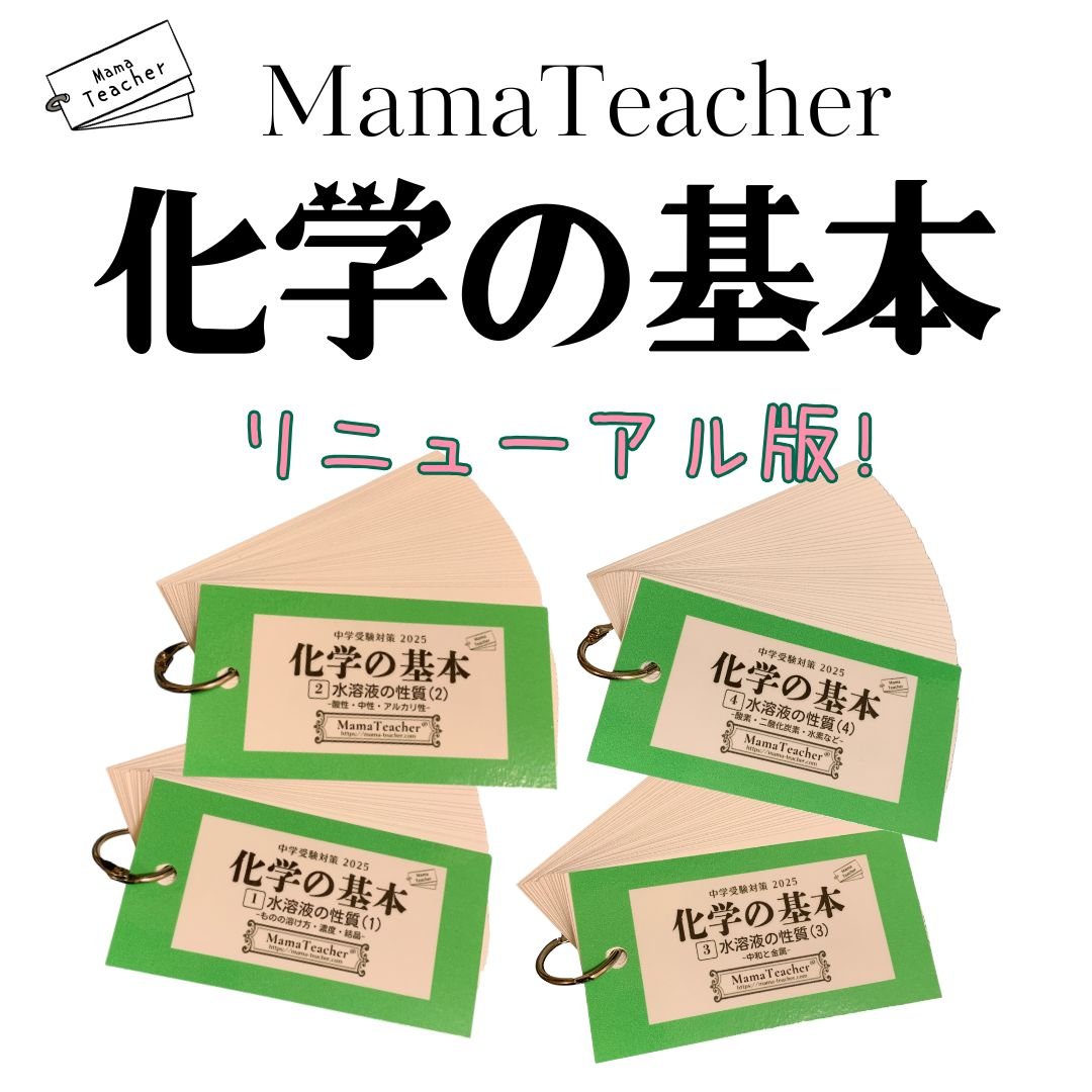 暗記カード 理科コンプリートセット（2026年版） | MamaTeacher's S