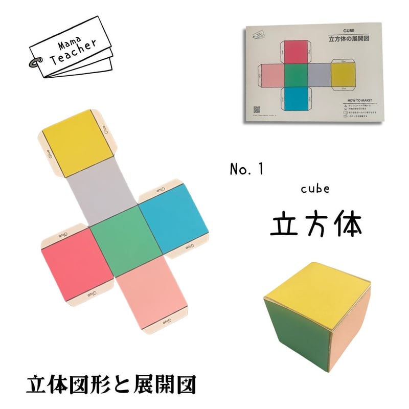 郵送教材】立体図形と展開図 (厚紙のお届け＋ラミネート1枚＋PDFデータ