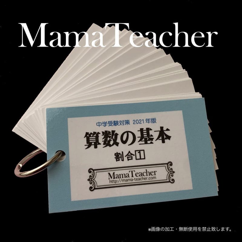 算数】中学受験算数の基本《割合1》(2026年版) | MamaTeacher's Store