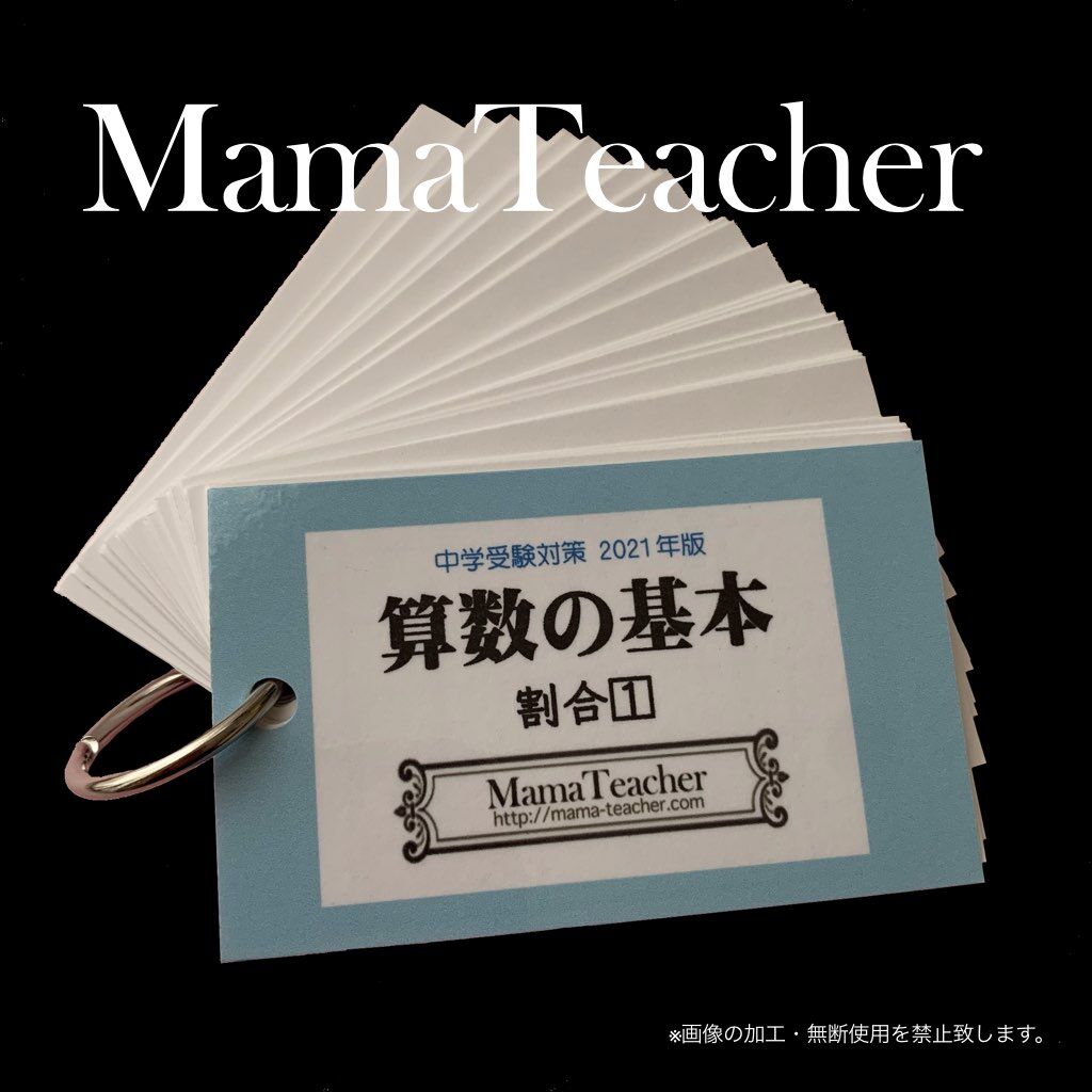 算数】中学受験算数の基本《割合1》(2026年版) | MamaTeacher's Store