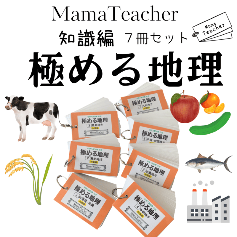 社会】極める地理《知識編》①〜⑦7冊セット(2024) | MamaTeacher's Store