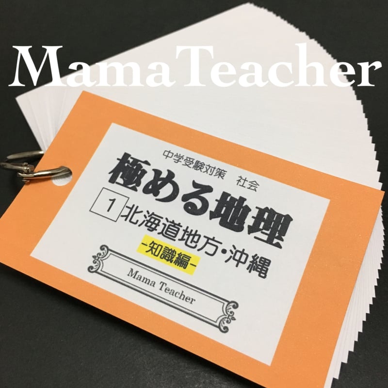 中学受験　極める地理　知識編　カード　社会　ママティーチャー 中学受験 極める地理 知識編 カード 社会 ママティーチ