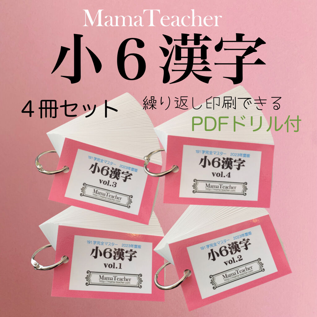 小6漢字4冊セット】中学受験・高校受験対策に 暗記カード 繰り返し印刷