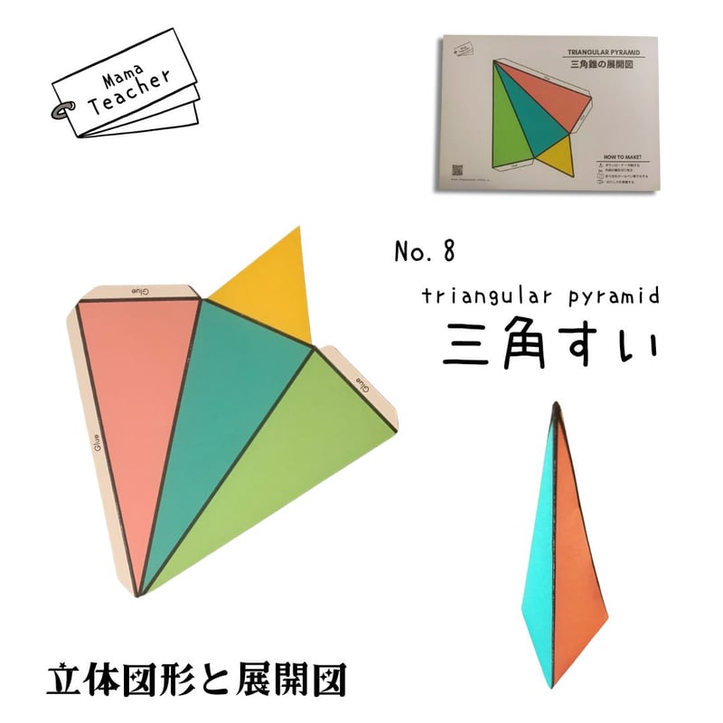 郵送教材】立体図形と展開図 (厚紙のお届け＋ラミネート1枚＋PDFデータ