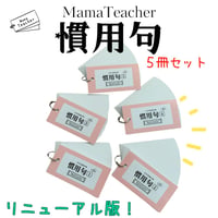 ⭐️【国語】慣用句5冊セット(2026年版)