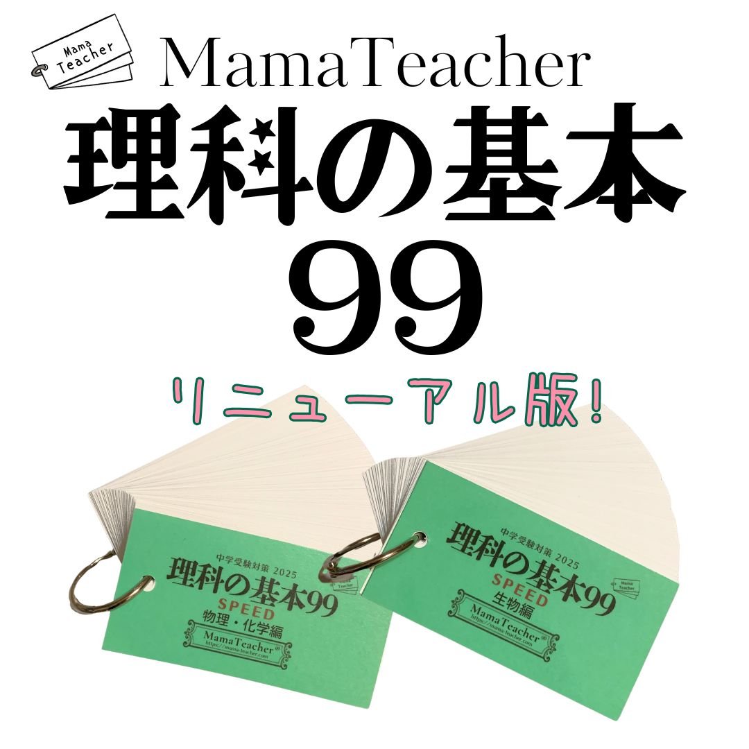 ⭐️【理科】理科の基本99 《生物編/物理・化学編》2点セット