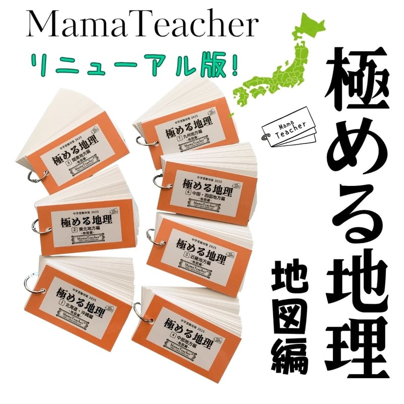 暗記カード 社会コンプリートセット（2026年版） | MamaTeacher's S