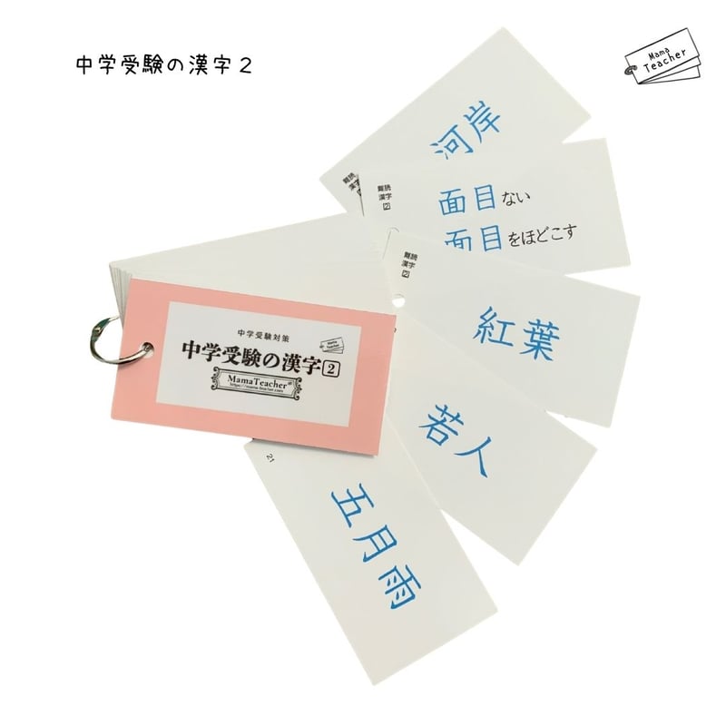 ⭐️【中学受験の漢字】2冊セット(2026年版) | MamaTeacher's Store