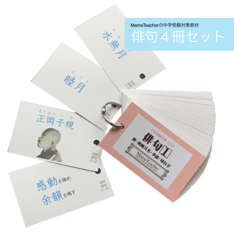 国語】俳句4冊セット | MamaTeacher's Store