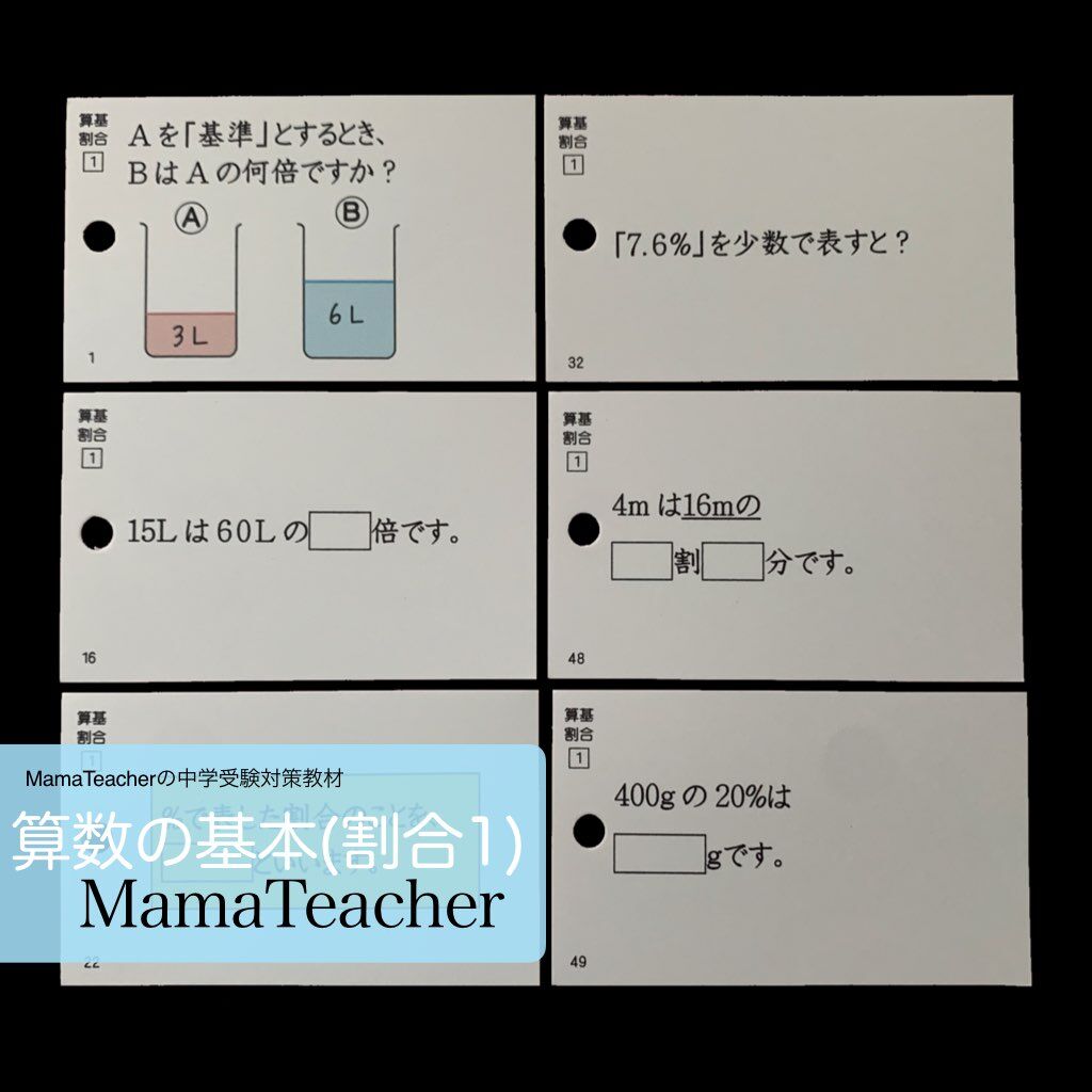 算数】中学受験算数の基本《割合1》(2025) | MamaTeacher's Store 算数】中学受験算数の基本《割合1》(2025) | MamaTeacher's Store