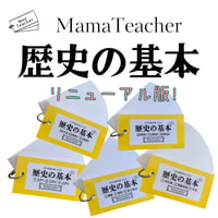 ⭐️【社会】歴史の基本フルカードセット(2026年版)