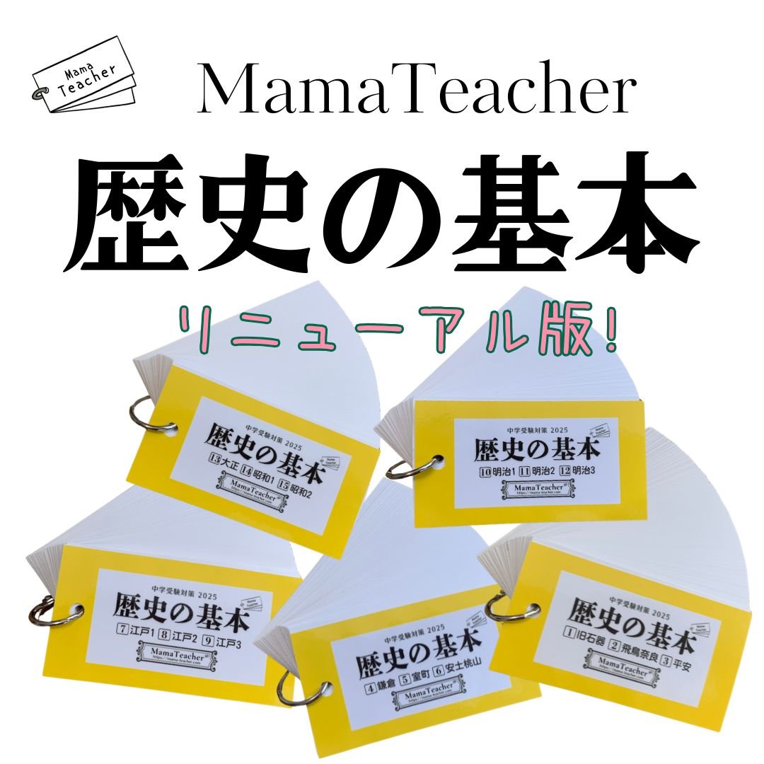 Mama Teacher ママティーチャー　歴史の基本セット　歴史人物　セット Mama Teacher ママティーチャー 歴史の基本セット 歴史人物